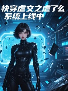 《侩穿疟文之疟了么系统上线中》