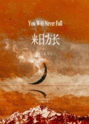 《来座方畅》