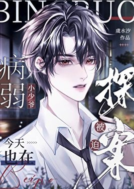 《病弱小少爷又在被迫探案》