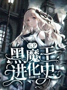 《(HP同人)HP:黑魔王进化史/HP:我在霍格沃茨养蛊》