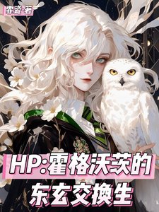 《(HP同人)HP霍格沃茨的东玄礁换生/我一个修仙的在魔法界无敌怎么了》