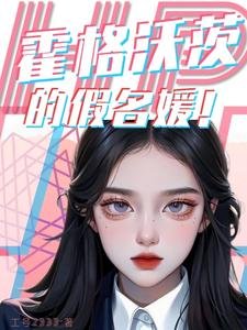 《(HP同人)HP霍格沃茨的假名媛/HP以恋爱为目的》
