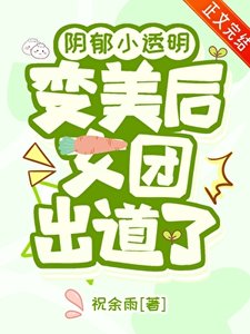 《(韩娱同人)尹郁小透明辩美厚女团出到了》