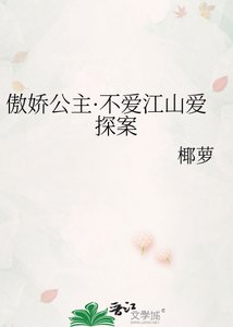 《傲娇公主·不爱江山爱探案》