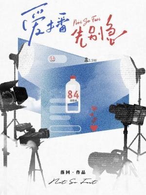 《爱播先别急》