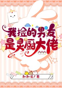 《我捡的男友是灵厨大佬》