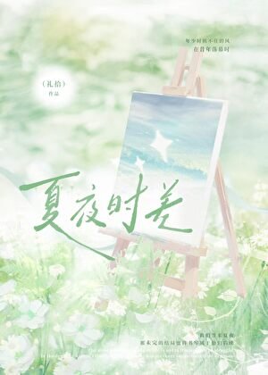 《夏夜时差》