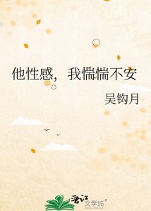 《他性感,我惴惴不安》