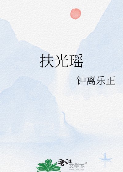 《扶光瑶》