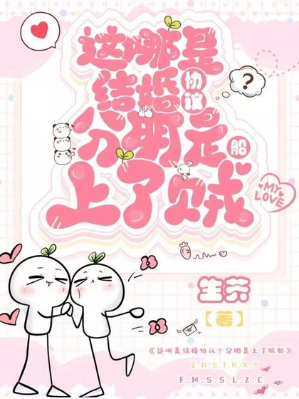 《这哪是结婚协议?分明是上了贼船》