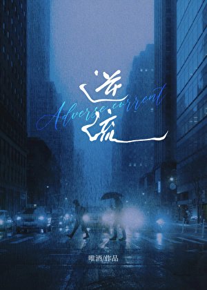《逆流》