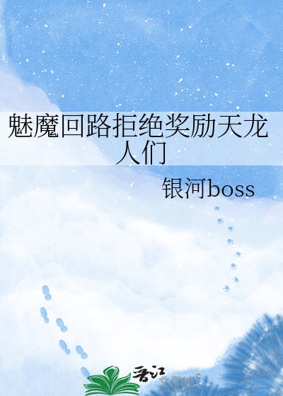 《魅魔回路拒绝奖励天龙人们》