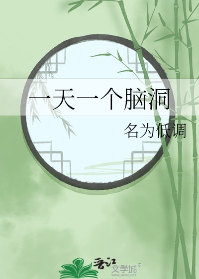 《一天一个脑洞》