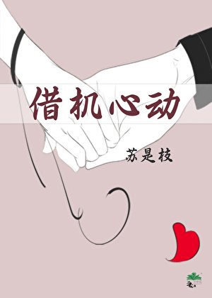 《借机心动》
