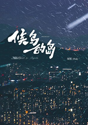 《候鸟的岛》