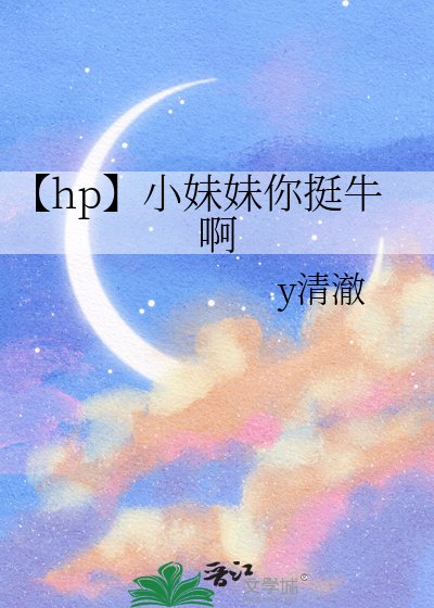 《【hp】小妹妹你挺牛啊》