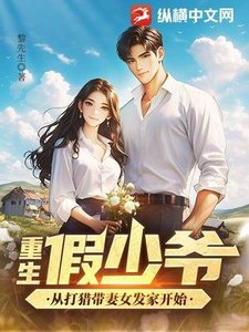 《重生假少爷,从打猎带妻女发家开始》