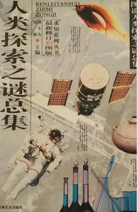 《人类探索之谜总集(出版书)》