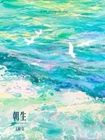 《朝生》