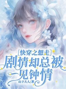 《侩穿之想走剧情却总被一见钟情》