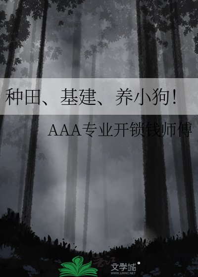 《种田、基建、养小狗!》