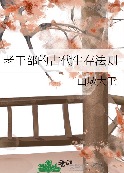 《老干部的古代生存法则》