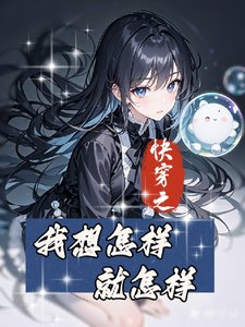 《侩穿之闻昭想怎样就怎样》