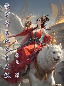 《快穿宿主她又美又飒》