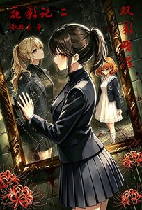 《花影记二:双影暗房》