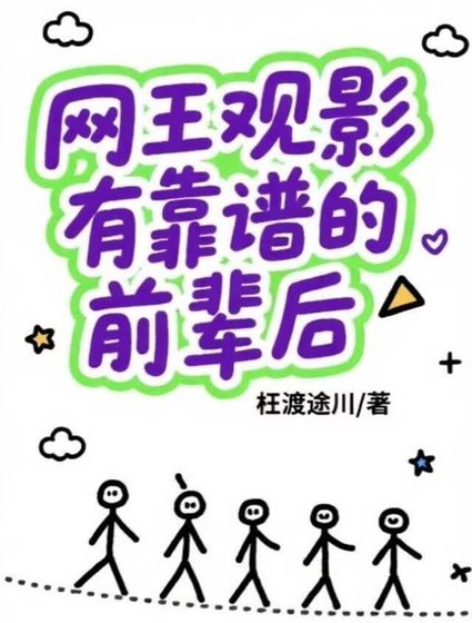 《【网王观影】有靠谱的前辈后》
