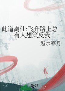《此道离仙:飞升路上总有人想策反我》
