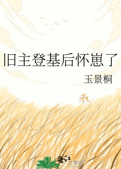 旧主登基后怀崽了