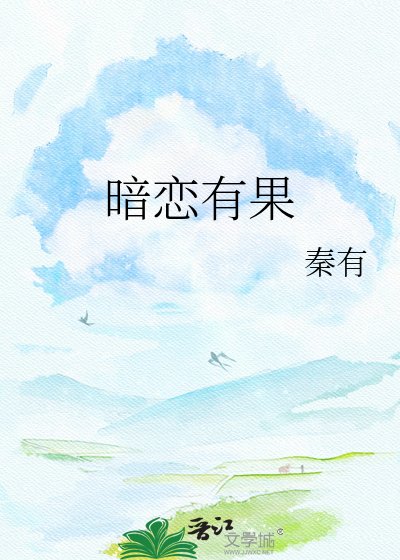 《暗恋有果》