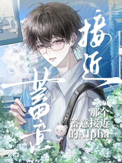 《那个蓄意接近的alpha》