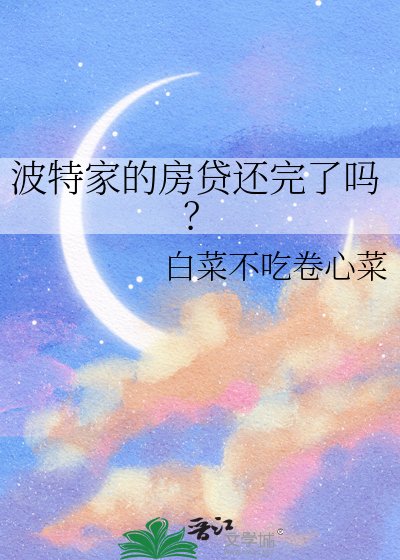 《波特家的房贷还完了吗?》