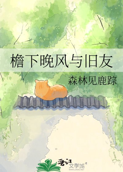 《檐下晚风与旧友》