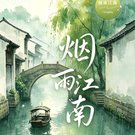 《烟雨江南》
