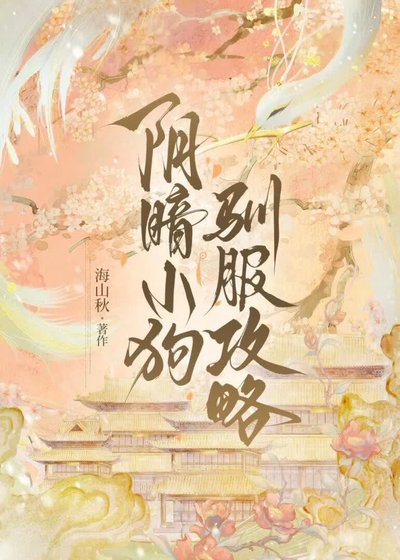 《阴暗小狗驯服攻略》
