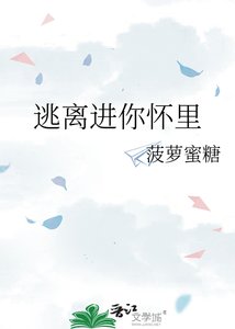 《逃离进你怀里》