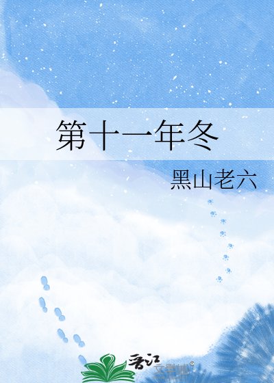 《第十一年冬》
