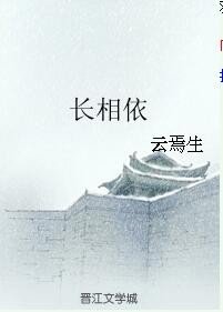 《(BL/霹雳同人)长相依》