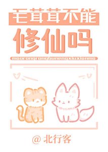 《毛茸茸不能修仙吗?》