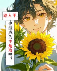 路人甲也能成为主角攻吗?