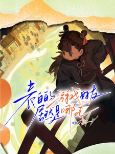 《(哪吒同人)表白的游戏好友居然是哪吒/和三千岁神明的恋爱笔记》