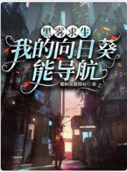 《黑雾求生:我的向日葵能导航》