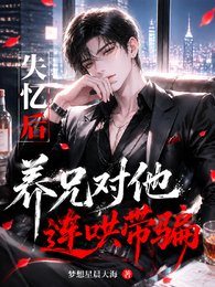 《失忆厚,养兄对他连哄带骗》