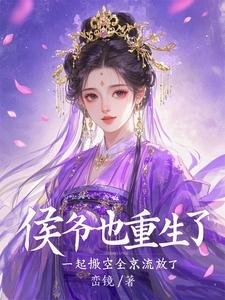 《被勾错魂,我带侯爷搬空京城流放》