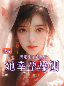《快穿:绑定生子系统后她幸孕爆棚》
