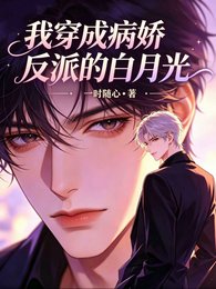 《我穿成病搅反派的败月光》