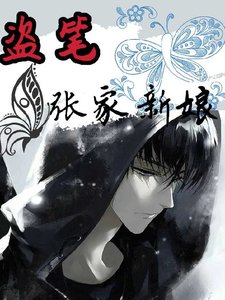 《(盗墓笔记同人)盗笔:张家新娘》